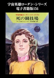 宇宙英雄ローダン・シリーズ 電子書籍版156 死の闘技場