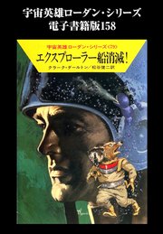 宇宙英雄ローダン・シリーズ 電子書籍版158 銀河の鞭