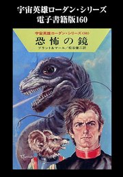 宇宙英雄ローダン・シリーズ 電子書籍版160 恐怖の鏡