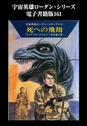 宇宙英雄ローダン・シリーズ 電子書籍版161 USOの四人