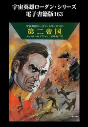宇宙英雄ローダン・シリーズ 電子書籍版163 第二帝国