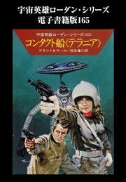 宇宙英雄ローダン・シリーズ 電子書籍版165 コンタクト船《テラニア》