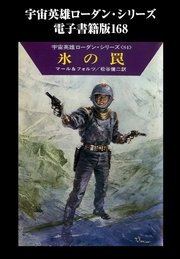 宇宙英雄ローダン・シリーズ 電子書籍版168 氷の罠