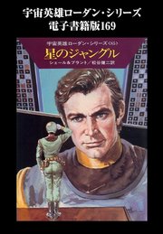 宇宙英雄ローダン・シリーズ 電子書籍版169 シガの小人たち