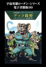 宇宙英雄ローダン・シリーズ 電子書籍版189 ネズミ＝ビーバー遠征隊