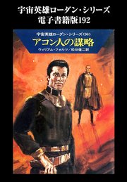 宇宙英雄ローダン・シリーズ 電子書籍版192 アコン人の謀略