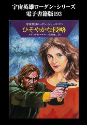 宇宙英雄ローダン・シリーズ 電子書籍版193 太陽系のパニック