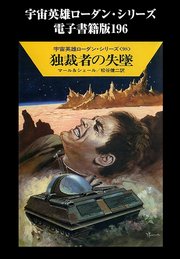 宇宙英雄ローダン・シリーズ 電子書籍版196 最後の希望の星