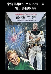 宇宙英雄ローダン・シリーズ 電子書籍版198 最後の砦