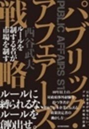 パブリック・アフェアーズ戦略　ルールを制する者が市場を制す
