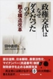 政権交代はなぜダメだったのか　甦る構造改革