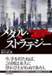 メタル・ストラテジー　「茫然自失の世界」で猛烈支配を進める中国