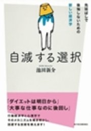 自滅する選択