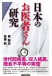 日本のお医者さん研究