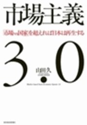 市場主義３．０　「市場ｖｓ国家」を超えれば日本は再生する