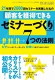 ２１年間で２６００回セミナーを実施した私の「顧客を獲得できるセミナーづくり」 ７つの法則 なぜ「いいセミナー」をしても結果に結びつかないのか？