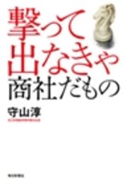 撃って出なきゃ 商社だもの