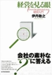 経営を見る眼　日々の仕事の意味を知るための経営入門