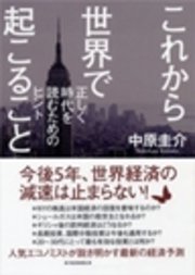 これから世界で起こること 正しく時代を読むためのヒント