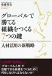 グローバルで勝てる組織をつくる７つの鍵　人材活用の新戦略