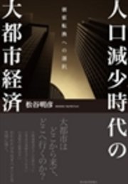 人口減少時代の大都市経済