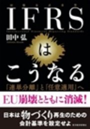 ＩＦＲＳはこうなる　「連単分離」と「任意適用」へ