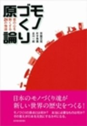 モノづくり原論　君の心を熱くする２４の物語