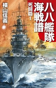 八八艦隊海戦譜 死闘篇1