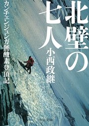 北壁の七人 カンチェンジュンガ無酸素登頂記