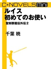 C★NOVELS Mini ルイス初めてのお使い 聖刻群龍伝外伝2