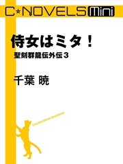 C★NOVELS Mini 侍女はミタ！ 聖刻群龍伝外伝3