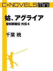 C★NOVELS Mini 姑、アグライア 聖刻群龍伝外伝4