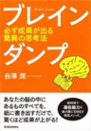 ブレインダンプ　必ず成果が出る驚異の思考法