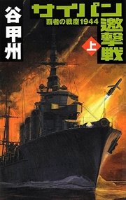 覇者の戦塵1944 サイパン邀撃戦