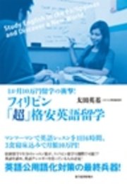 フィリピン｢超｣格安英語留学
