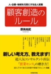 顧客創造の｢ルール｣