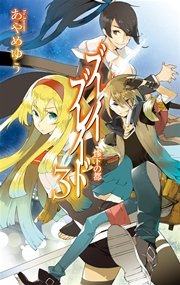 ブレイブレイド3 惨下の都