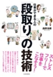 仕事ができる人の｢段取り｣の技術