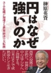 円はなぜ強いのか　ユーロ危機が加速する世界経済の大転換