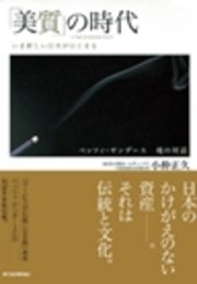 ｢美質｣の時代