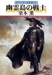 グイン・サーガ外伝10 幽霊島の戦士