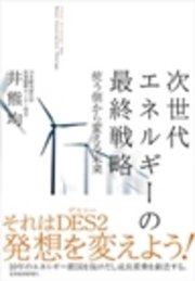 次世代エネルギーの最終戦略　使う側から変える未来