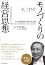 モノづくりの経営思想