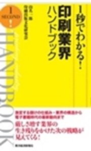 1秒でわかる!印刷業界ハンドブック
