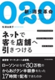 Ｏ２Ｏ　新・消費革命　ネットで客を店舗へ引きつける