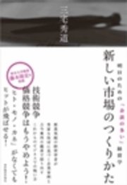 新しい市場のつくりかた