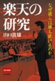 楽天の研究 なぜ彼らは勝ち続けるのか