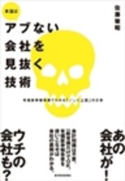 本当はアブない会社を見抜く技術
