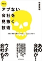 本当はアブない会社を見抜く技術 有価証券報告書でわかる「ゾンビ企業」の正体