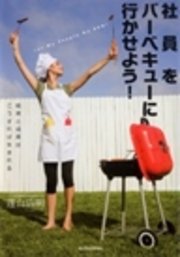 社員をバーベキューに行かせよう!
